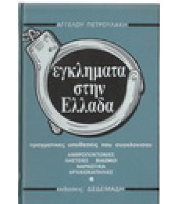 ΕΓΚΛΗΜΑΤΑ ΣΤΗΝ ΕΛΛΑΔΑ